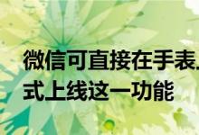 微信可直接在手表上用 vivo WATCH 2将正式上线这一功能