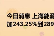 今日消息 上海能源：预计上半年净利同比增加243.25%到289.02%