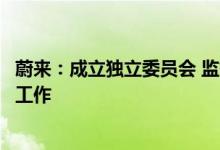 蔚来：成立独立委员会 监督卖空报告中相关指控的独立调查工作