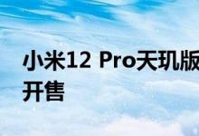 小米12 Pro天玑版跑分曝光！今天10点正式开售