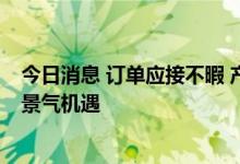 今日消息 订单应接不暇 产能开足马力 造船企业抢抓行业高景气机遇