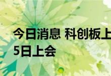 今日消息 科创板上市委：耐科装备首发7月15日上会
