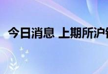 今日消息 上期所沪锡期货主力合约大涨7%