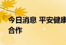 今日消息 平安健康与中国生物科技达成战略合作