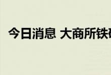 今日消息 大商所铁矿期货主力合约大跌5%