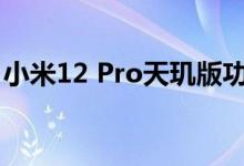 小米12 Pro天玑版功率乱标 实测竟不是67W
