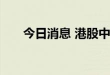 今日消息 港股中康控股上市首日转涨