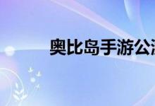 奥比岛手游公测 下一个摩尔庄园