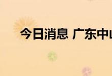 今日消息 广东中山市新增1例确诊病例