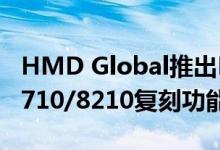 HMD Global推出Nokia T10平板与2660/5710/8210复刻功能机