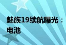 魅族19续航曝光：MTW双芯百瓦快充+超大电池