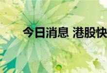 今日消息 港股快狗打车较发行价腰斩