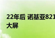 22年后 诺基亚8210经典复刻！升级2.8寸超大屏