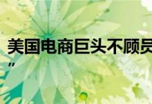 美国电商巨头不顾员工伤情被控诉“求助无门”