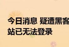 今日消息 疑遭黑客攻击 乌克兰国家安全局网站已无法登录