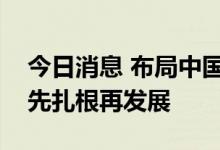 今日消息 布局中国市场兴趣不减，外资私募先扎根再发展