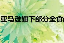 亚马逊旗下部分全食超市开始使用智能购物车