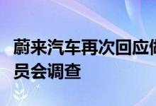 蔚来汽车再次回应做空报告：决定成立独立委员会调查