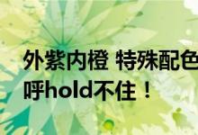 外紫内橙 特殊配色理想L9实车曝光：网友直呼hold不住！