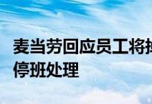 麦当劳回应员工将掉地上面包放回货架：进行停班处理