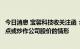 今日消息 宝馨科技收关注函：要求说明是否存在迎合市场热点或炒作公司股价的情形