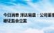 今日消息 泽达易盛：公司董事长林应涉嫌信息披露违法违规被证监会立案