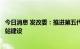 今日消息 发改委：推进第五代移动通信网络规模化部署和基站建设