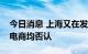 今日消息 上海又在发保供单位通行证？多家电商均否认