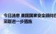 今日消息 美国国家安全顾问在被问及石油产量时表示有能力采取进一步措施