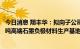 今日消息 翔丰华：拟向子公司增资或借款、以实施“30000吨高端石墨负极材料生产基地建设项目”等