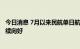 今日消息 7月以来民航单日航班量10000班以上 恢复态势持续向好