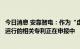 今日消息 安靠智电：作为“虚拟电厂”参与电力市场和电网运行的相关专利正在申报中