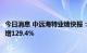 今日消息 中远海特业绩快报：上半年净利润3.35亿元，同比增129.4%