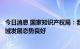 今日消息 国家知识产权局：我国在数字经济关键核心技术领域发展态势良好