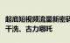 起底短视频流量新密码：鹿哈、王二博、易烊干洗、古力哪吒