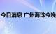今日消息 广州海珠今晚9点停止堂食为假消息