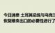 今日消息 土耳其总统与乌克兰总统就解除乌克兰港口封锁和恢复粮食出口的必要性进行了交谈