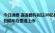 今日消息 连连数科拟以30亿美元估值进行IPO前融资，并计划明年在香港上市