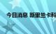 今日消息 斯里兰卡科伦坡指数涨幅达2％