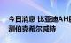 今日消息 比亚迪AH股齐挫 结算数据引发猜测伯克希尔减持