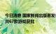 今日消息 国家新闻出版署发布7月国产网络游戏审批信息，共67款游戏获批