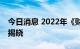 今日消息 2022年《财富》中国500强排行榜揭晓