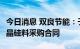 今日消息 双良节能：子公司签订584.7亿元多晶硅料采购合同