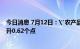 今日消息 7月12日：