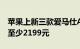 苹果上新三款爱马仕AirTag保护套 入手一款至少2199元