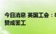 今日消息 英国工会：8家公司的火车司机投票赞成罢工