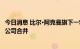 今日消息 比尔·阿克曼旗下一SPAC称无法完成任何一家目标公司合并