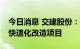 今日消息 交建股份：中标2.53亿元珩琅山路快速化改造项目