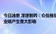 今日消息 泽璟制药：仑伐替尼和仿制药进入集采不会对销售业绩产生重大影响