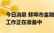 今日消息 蚌埠市金融局：村镇银行垫付相关工作正在准备中